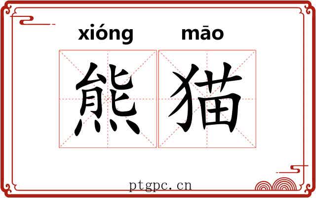 熊猫