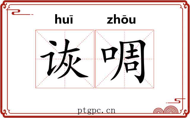 诙啁
