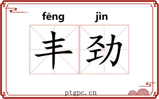 丰劲