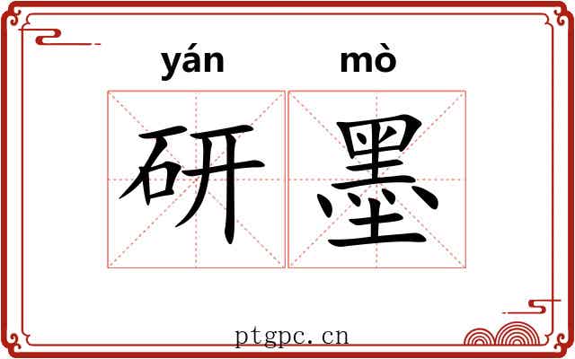 研墨