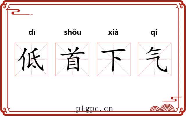 低首下气 低首下气