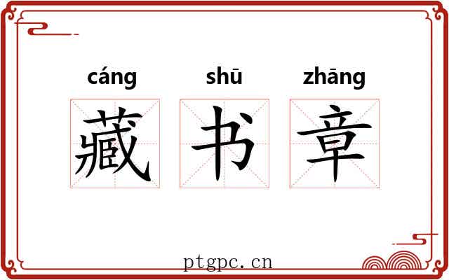 藏书章 藏书章