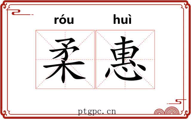 柔惠