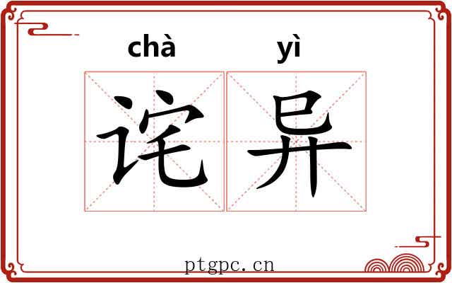 诧异