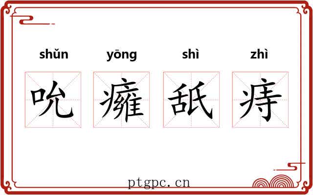 吮癕舐痔