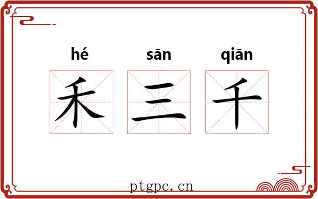禾三千