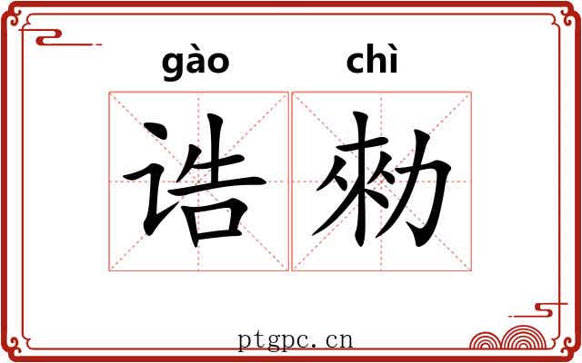 诰勑