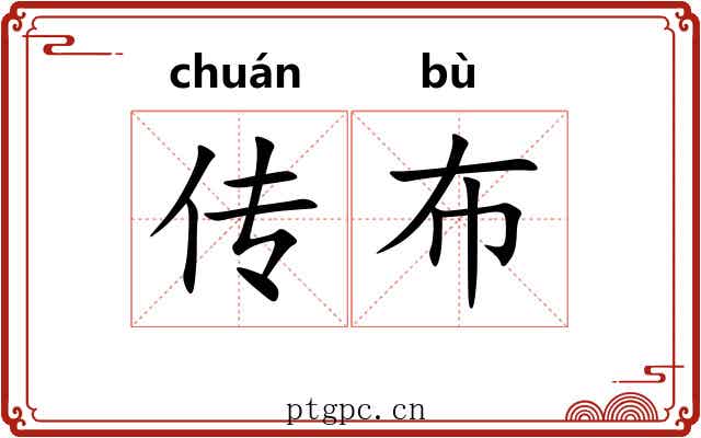 传布 传布