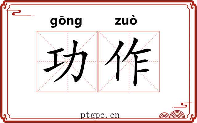 功作 功作