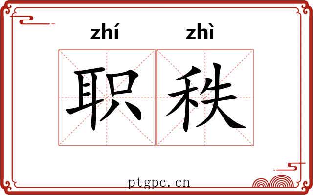 职秩