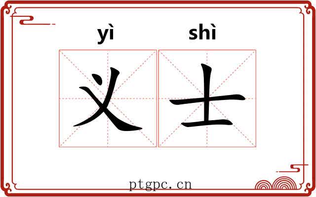 义士 义士