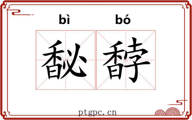 馝馞