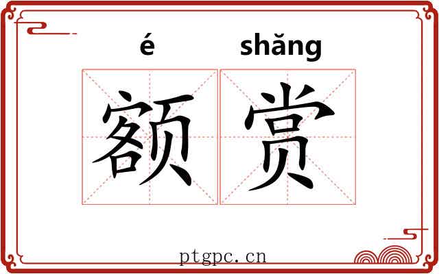 额赏