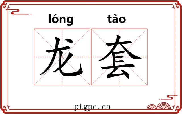 龙套 龙套