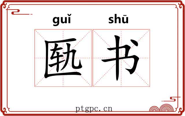 匦书