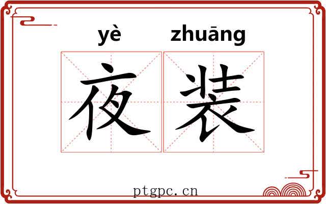 夜装 夜装