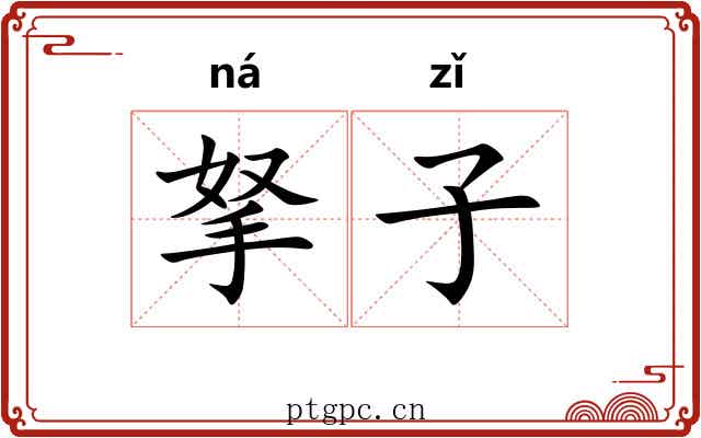 拏子 拏子