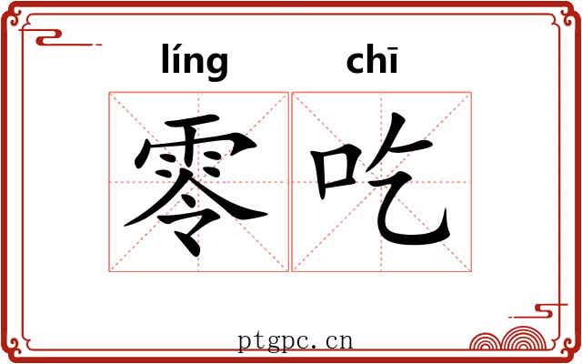 零吃 零吃