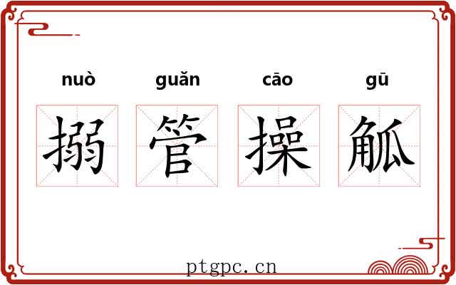 搦管操觚 搦管操觚