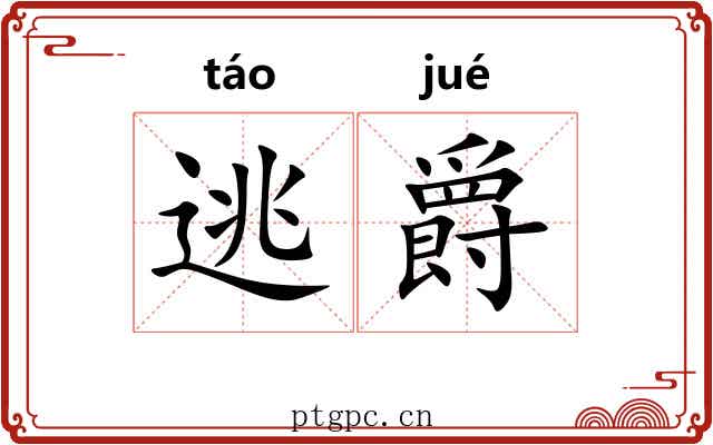 逃爵
