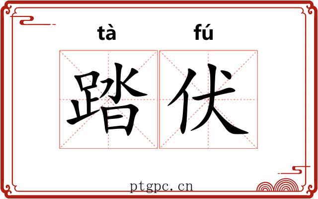 踏伏