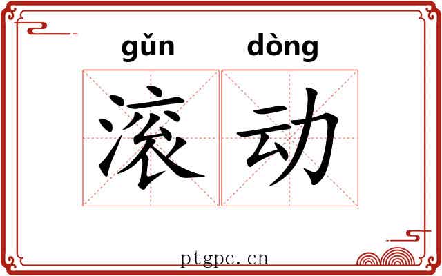 滚动 滚动