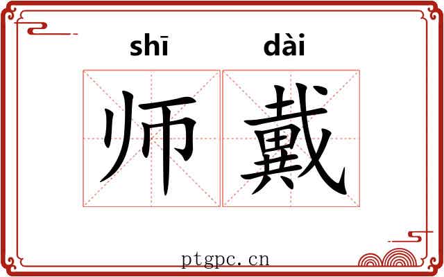 师戴