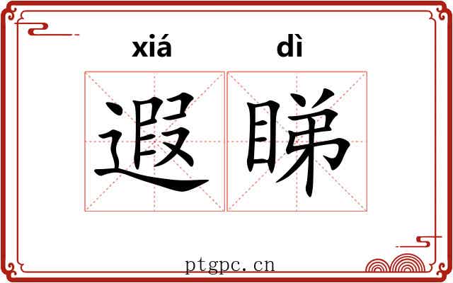 遐睇