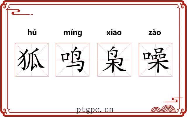 狐鸣枭噪 狐鸣枭噪
