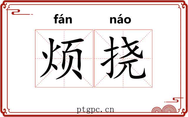 烦挠