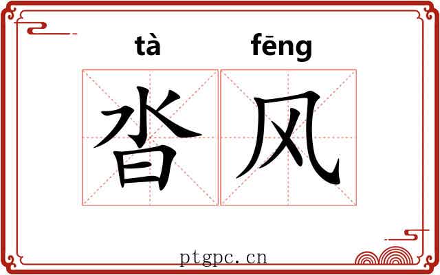 沓风