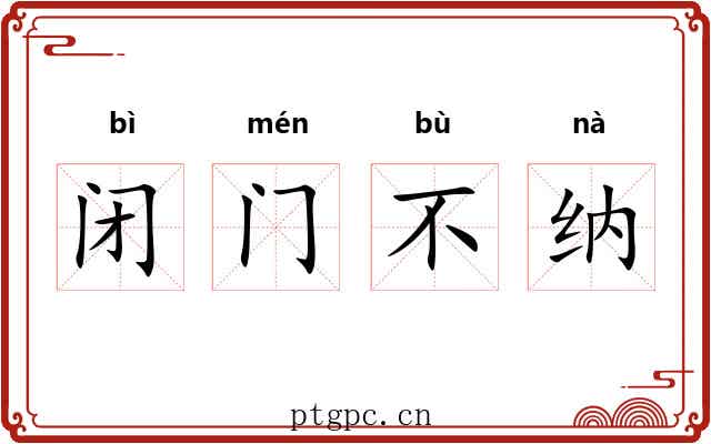 闭门不纳