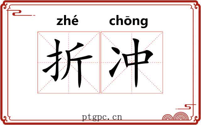 折冲 折冲