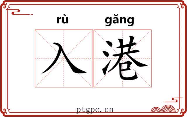 入港