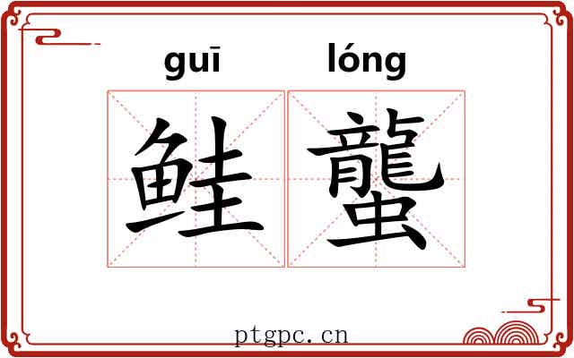 鲑蠪