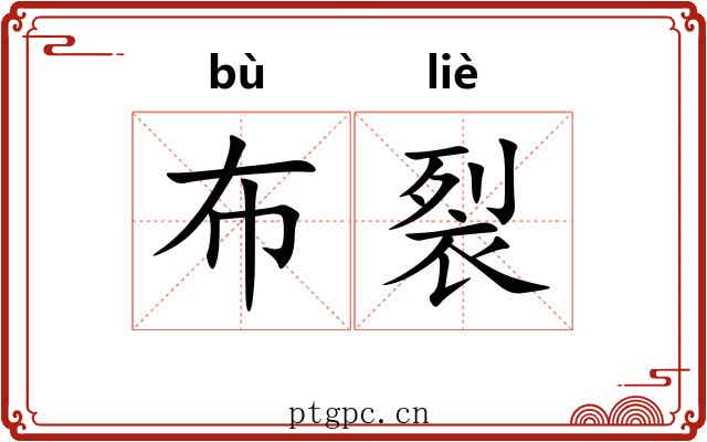 布裂