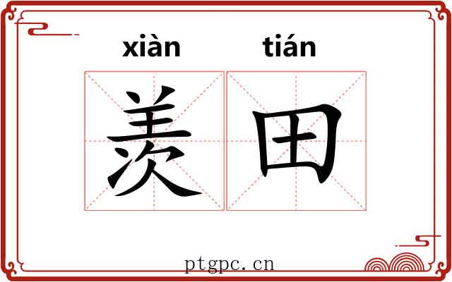 羡田