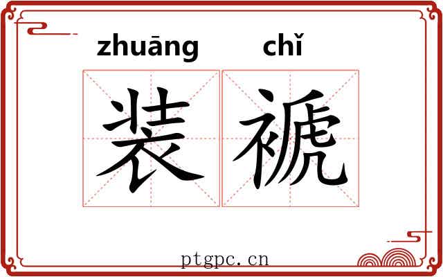 装褫