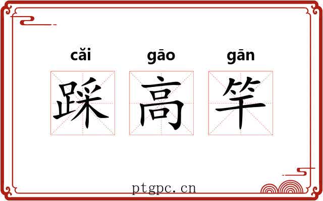踩高竿