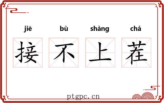 接不上茬
