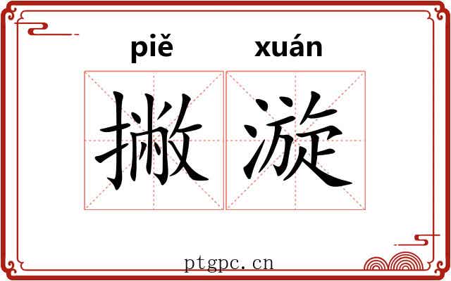 撇漩