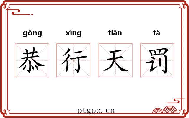恭行天罚 恭行天罚
