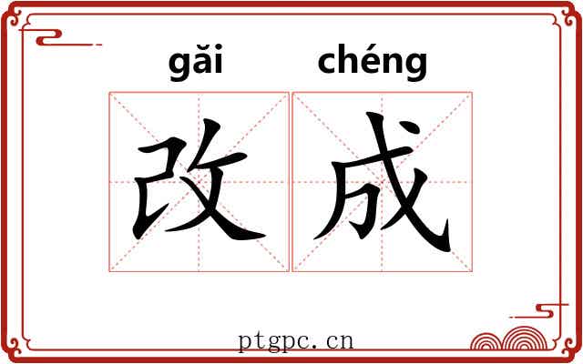 改成