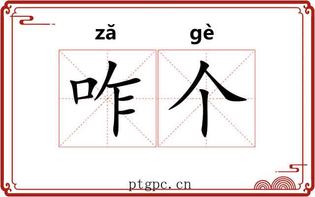 咋个