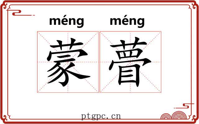 蒙瞢 蒙瞢