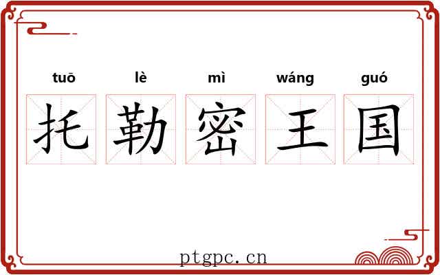 托勒密王国