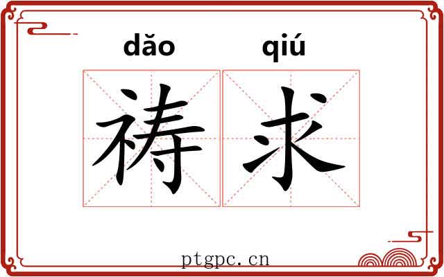 祷求