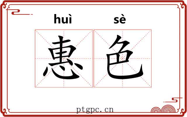 惠色 惠色