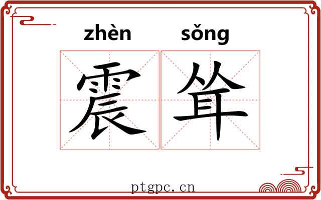 震耸