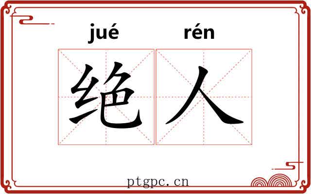 绝人 绝人